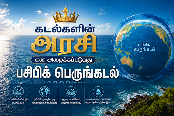 கடல்களின் அரசி என அழைக்கப்படுவது பசிபிக் பெருங்கடல்
